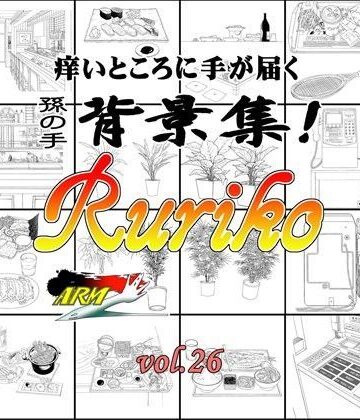 【ARMZ】ARMZ漫画背景集 vol.26［Ruriko-600］｜イラスト・CG集 評価