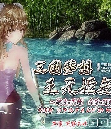 【赤いトンボ】三国夢想 王元姫無惨｜3DCG 評価3.61