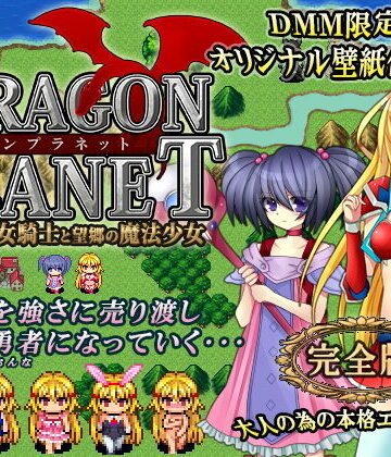 【ねこまくらsoft】DRAGON PLANET〜堕淫に抗う女騎士と望郷の魔法少女〜完全版｜ファンタジー 評価4.48