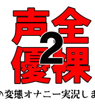 【佐和山エロサークル】全裸声優2 〜私の変態オナニー実況します！〜 お試し版｜音声付き 評価