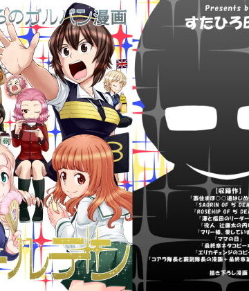 【スタヒロボックス】すたひろのガルパン漫画ゴールデン！！｜ギャグ・コメディ 評価5.00