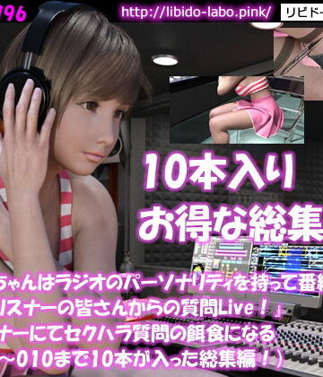 【Libido-Labo】■桜庭瑠華ちゃんはラジオのパーソナリティを持って番組に出演。ところが『リスナーの皆さんからの質問Live！』というコーナーにてセクハラ質問の餌食になる（No-001〜010までの10本総集編パック！）｜制服 評価