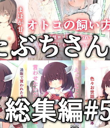 【たぶちさんち】たぶちさんち総集編＃5｜ラブラブ・あまあま 評価