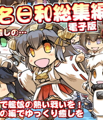 【ぷりん堂】榛名日和総集編2｜全年齢向け 評価