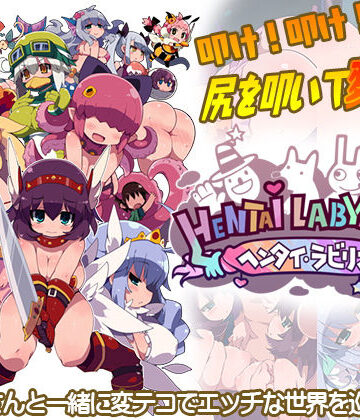 【IMYUIC（ALICESOFT）】ヘンタイ・ラビリンス｜ファンタジー 評価5.00