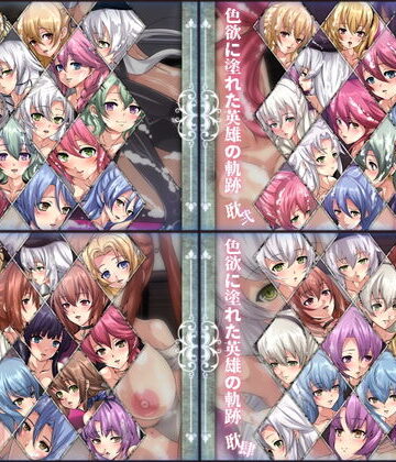 【Dressing＋Party】色欲に塗れた英雄の軌跡 4部作｜ファンタジー 評価