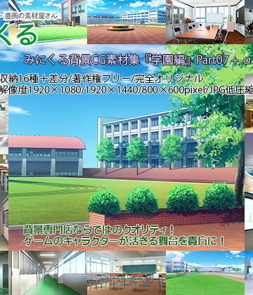 【背景専門店みにくる】みにくる背景CG素材集『学園編』part07｜イラスト・CG集 評価
