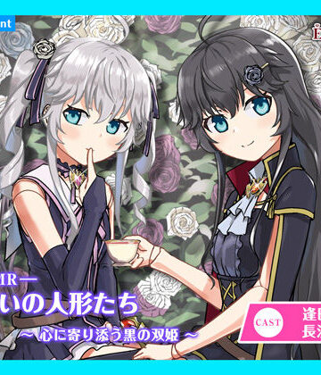 【あまかけプラント】【CV.逢田梨香子・長江里加】エクラント・ドールズ ASMR恋煩いの人形たち〜心に寄り添う黒の双姫〜｜ギャグ・コメディ 評価
