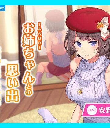 【あまかけプラント】【CV.安野希世乃】ASMRお姉ちゃんとの思い出〜紅に染まるかえでの想い〜｜ギャグ・コメディ 評価