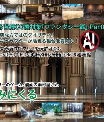 【背景専門店みにくる】みにくる背景CG素材集『ファンタジー編』part05｜イラスト・CG集 評価