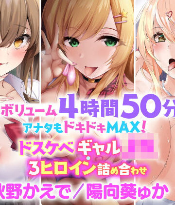【スタジオりふれぼ】【大ボリューム4時間50分！】アナタはドキドキMAX！ドスケベギャル・3人ヒロイン詰め合わせ【KU100】【総集編】｜制服 評価5.00