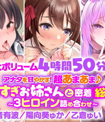 【スタジオりふれぼ】【大ボリューム4時間50分！】アナタを甘やかす！超あまあま♪エロすぎお姉さんと密着総集編〜3ヒロイン詰め合わせ〜【KU100】【総集編】｜処女 評価