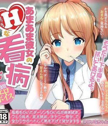 【PINK PUNK PRO】【YouTubeでは絶対に出来ない過激エロボイス】あまあま彼女のHな看病｜制服 評価