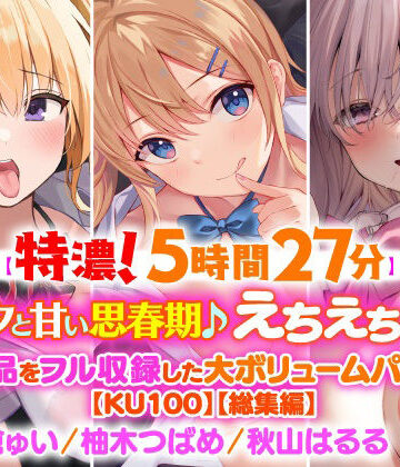 【スタジオりふれぼ】【濃厚！5時間27分】アナタと甘い思春期♪えちえち美少女・3作品をフル収録した大ボリュームパック♪【KU100】【総集編】｜制服 評価