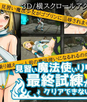 【ぬぷ工房】見習い魔法使いリリアは最終試練がクリアできない！｜3DCG 評価3.33