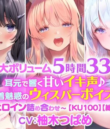 【スタジオりふれぼ】【特大ボリューム5時間33分！】耳元で響く甘いイキ声♪密着魅惑のウィスパーボイス♪〜3ヒロイン詰め合わせ〜【KU100】【総集編】｜制服 評価
