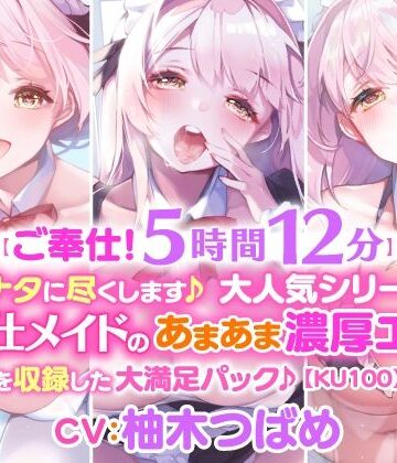 【スタジオりふれぼ】【ご奉仕！5時間12分】アナタに尽くします♪大人気シリーズご奉仕メイドのあまあま濃厚エッチ3作品を収録した大満足パック♪【KU100】【総集編】｜メイド 評価