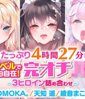 【スタジオりふれぼ】【たっぷり4時間27分】催●ベルで自由自在！完オチ少女♪〜3ヒロイン詰め合わせ〜【KU100】【総集編】｜処女 評価