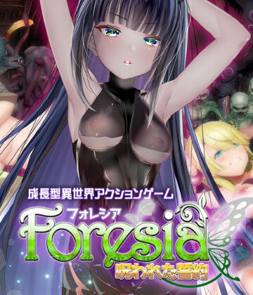 【blusterD】フォレシア呪われた誓約｜拘束 評価4.56