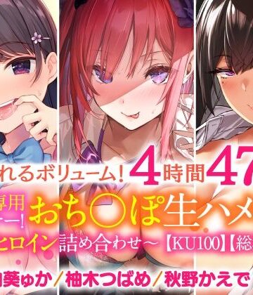 【スタジオりふれぼ】【溢れるボリューム！4時間47分】あなた専用パートナー！おち○ぽ生ハメ係♪〜3ヒロイン詰め合わせ〜【KU100】｜学園もの 評価