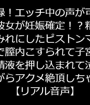 【ジャスミンの箱庭】実録！エッチ中の声が可愛い彼女が妊娠確定！？精液まみれにしたピストンマシンで膣内こすられて子宮まで精液を押し込まれて泣きながらアクメ絶頂しちゃう【リアル音声】｜辱め 評価