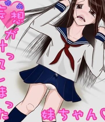 【めぐぅ@水源郷】妄想（ゆめ）が叶ってしまった妹ちゃん。（ふたなり、オナニー、おもらし）｜制服 評価4.00