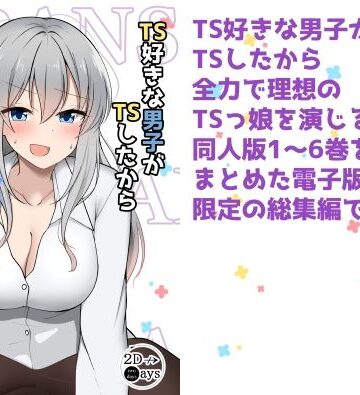 【2D→ays】TS好きな男子がTSしたから全力で理想のTSっ娘を演じるやつ総集編1｜ギャグ・コメディ 評価3.00
