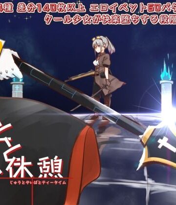 【せし】銃と刃と小休憩 〜じゅうとやいばとてぃーたいむ〜｜拘束 評価