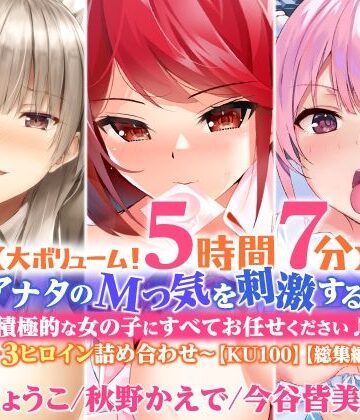 【スタジオりふれぼ】【大ボリューム！5時間7分】アナタのMっ気を刺激する！積極的な女の子にすべてお任せください♪〜3ヒロイン詰め合わせ〜【KU100】【総集編】｜処女 評価