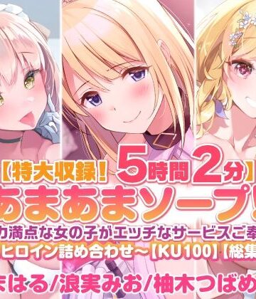 【スタジオりふれぼ】【特大収録！5時間2分】あまあまソープ！包容力満点な女の子がエッチなサービスご奉仕♪〜4ヒロイン詰め合わせ〜【KU100】【総集編】｜処女 評価