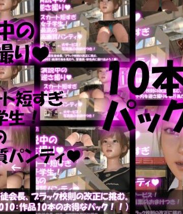 【Libido-Labo】【▼500】一ノ瀬廻里生徒会長、ブラック校則の改正に挑む。（演説001〜010のお得な10本パック）｜3DCG 評価