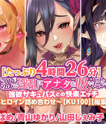 【スタジオりふれぼ】【たっぷり4時間26分】過激で淫乱にアナタを吸い尽くす♪強欲サキュバスとの快楽エッチ〜3ヒロイン詰め合わせ〜【KU100】【総集編】｜処女 評価