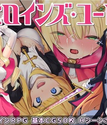 【No Future】ヒロインズ・コード -Heroines’ Chord-｜音声付き 評価4.53