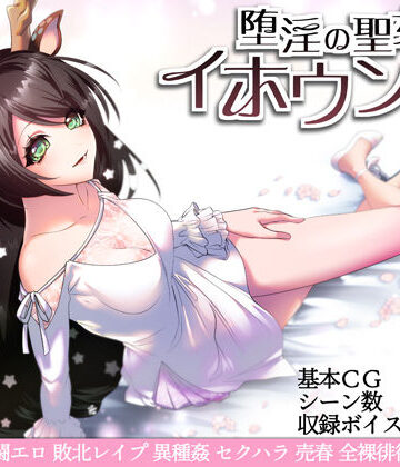 【萌工房】堕淫の聖女イホウンデ｜音声付き 評価