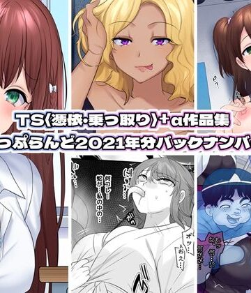 【ぽっぷらんど】TS【憑依・乗っ取り】＋α作品集｜ホラー 評価4.00
