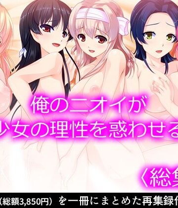 【悶々堂】俺のニオイが少女の理性を惑わせる ＜総集編＞｜制服 評価