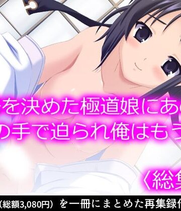 【悶々堂】覚悟を決めた極道娘にあの手この手で迫られ俺はもう… ＜総集編＞｜ギャグ・コメディ 評価