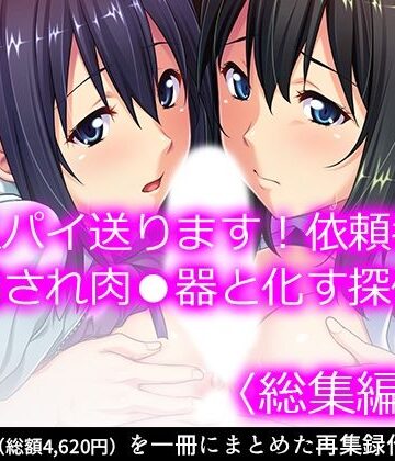 【悶々堂】女スパイ送ります！依頼者に騙され肉●器と化す探偵 ＜総集編・上＞｜クンニ 評価