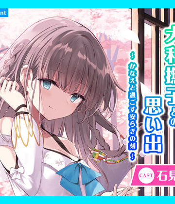 【あまかけプラント】【CV.石見舞菜香】ASMR大和撫子との思い出〜かなえと過ごす安らぎの刻〜｜全年齢向け 評価