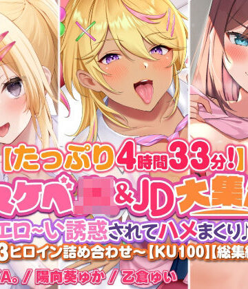 【スタジオりふれぼ】【たっぷり4時間33分】ドスケベJK＆JD大集合！ エロ〜い誘惑されてハメまくり♪〜3ヒロイン詰め合わせ〜【KU100】【総集編】｜学園もの 評価