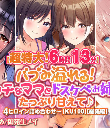 【スタジオりふれぼ】【超特大！6時間13分】バブみ溢れる！ エッチなママとドスケベお姉さんにたっぷり甘えて♪4ヒロイン詰め合わせ〜【KU100】【総集編】｜中出し 評価