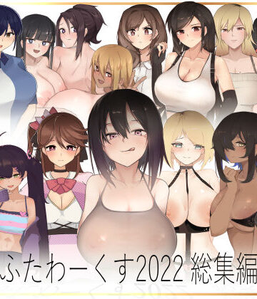 【ふたわーくす】ふたわーくす 2022総集編｜イラスト・CG集 評価4.00