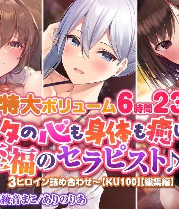 【スタジオりふれぼ】【超特大ボリーム6時間23分】アナタの心も身体も癒します♪至福のセラピスト♪3ヒロイン詰め合わせ〜【KU100】【総集編】｜ベスト・総集編 評価