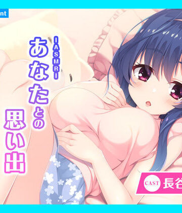 【あまかけプラント】【CV.長谷川育美】ASMRあなたとの思い出〜癒し系おっとり義妹と甘々な時間〜｜全年齢向け 評価5.00
