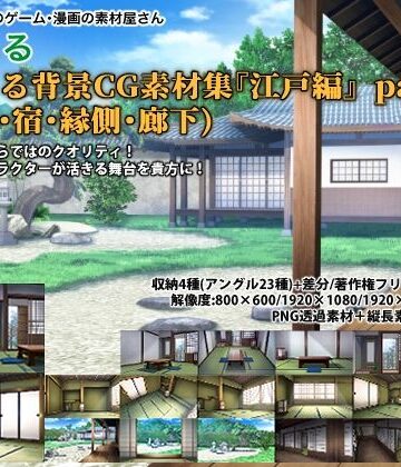【背景専門店みにくる】みにくる背景CG素材集『江戸編』part01 ブーストパック （部屋・宿・縁側・廊下）｜イラスト・CG集 評価