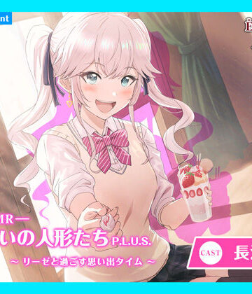 【あまかけプラント】【CV.長江里加】エクラント・ドールズ ASMR恋煩いの人形たちP.L.U.S.〜リーゼと過ごす思い出タイム〜｜音声付き 評価