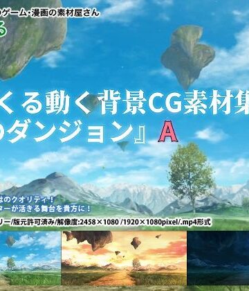 【背景専門店みにくる】みにくる動く背景CG素材集『風のダンジョン』 A｜ファンタジー 評価