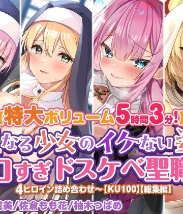 【スタジオりふれぼ】【特大ボリューム5時間3分】聖なる少女のイケない姿♪エロすぎドスケベ聖職者4ヒロイン詰め合わせ〜【KU100】【総集編】｜シスター 評価