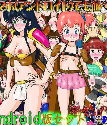 【爆破瓜脳サイト】RPG「潮吹き山の魔法使いDX」スマホ版セット｜ファンタジー 評価