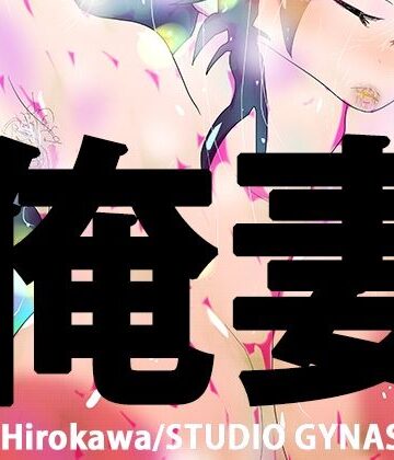 【ヒロカワミズキ（スタジオ・ジナシスタ！！）】オレツマネトラセ〜月子ヤングロングナウ〜｜熟女 評価
